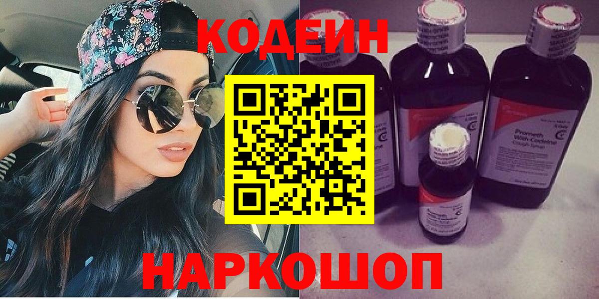 Кодеиновый сироп Lean Purple Drank  Вход с VPN  Ачхой-Мартан  Кодеиновый сироп Lean Purple Drank 